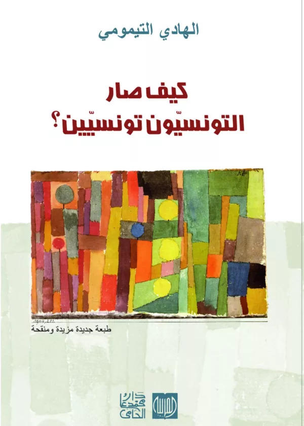 كيف صار التونسيون تونسيين