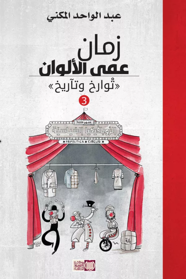 زمان عمى الألوان