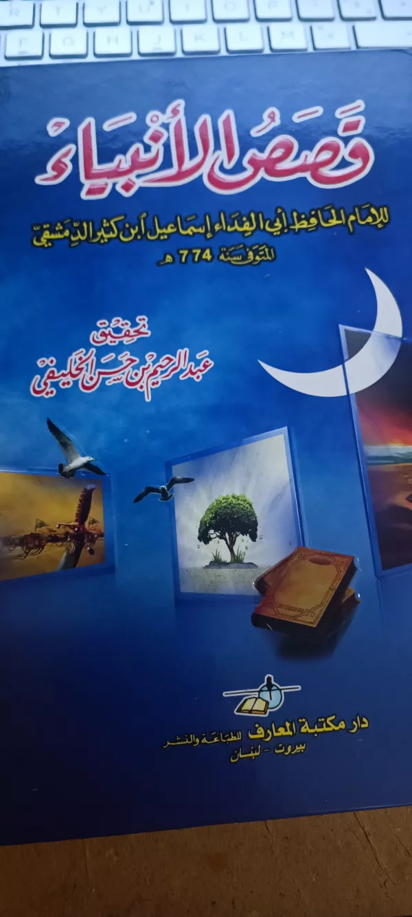 قصص الأنبياء Qisas al Anbiaa / The Prophets Stories