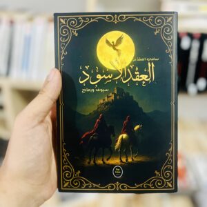 العقد الأسود سيوف ورماح dédicacé 24 العقد الأسود سيوف ورماح dédicacé