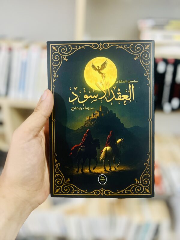 العقد الأسود سيوف ورماح dédicacé