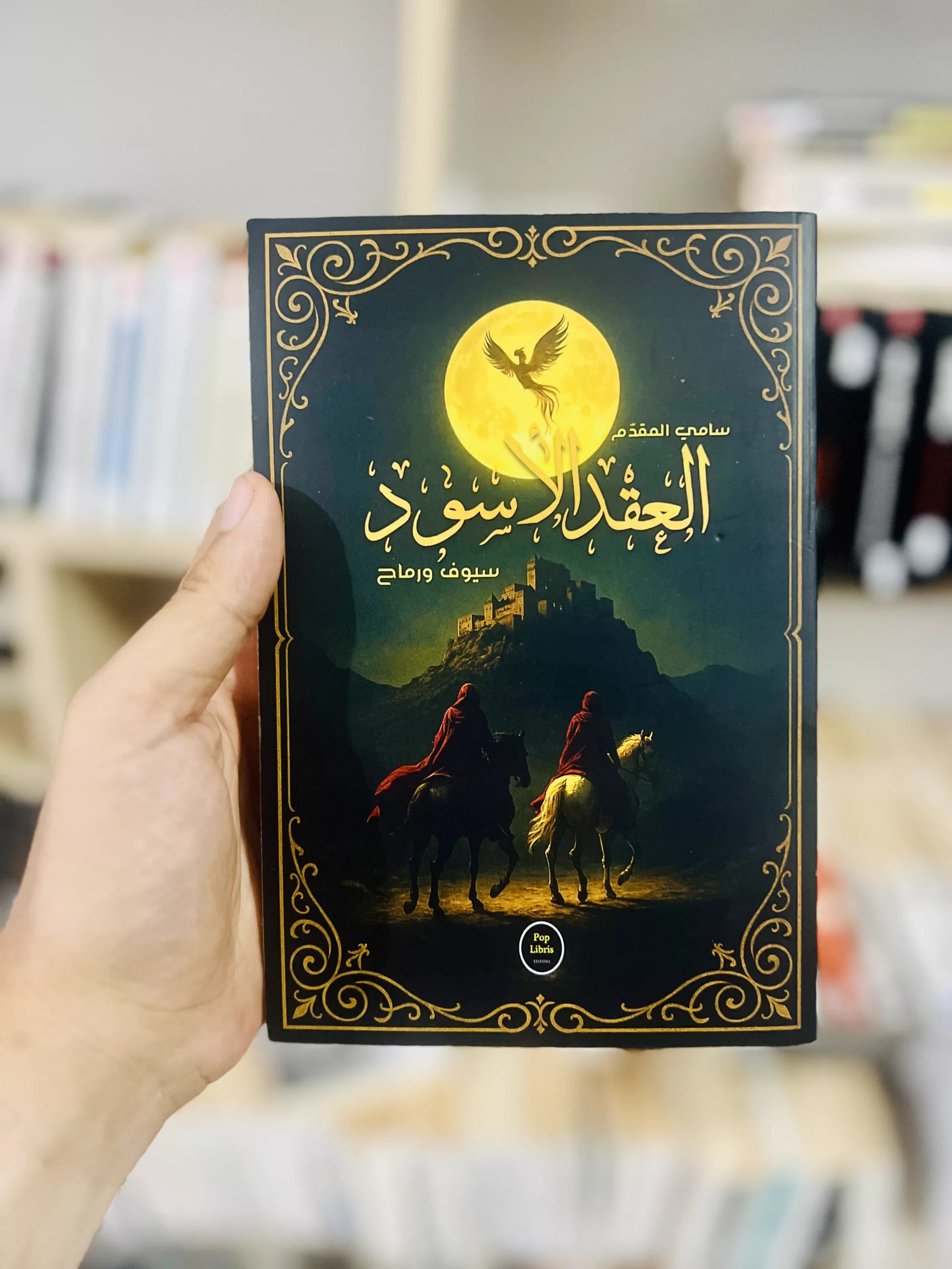 العقد الأسود سيوف ورماح dédicacé