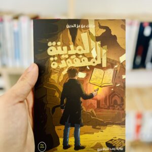 المدينة المفقودة 16 المدينة المفقودة