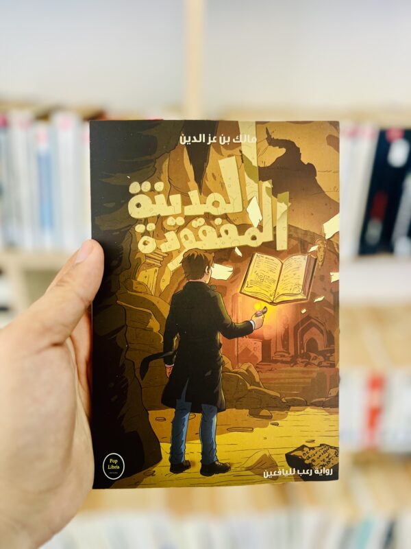 المدينة المفقودة 1 المدينة المفقودة