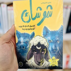 شوشان: الحمل الذي لا يريد أن يكون وديعاً
