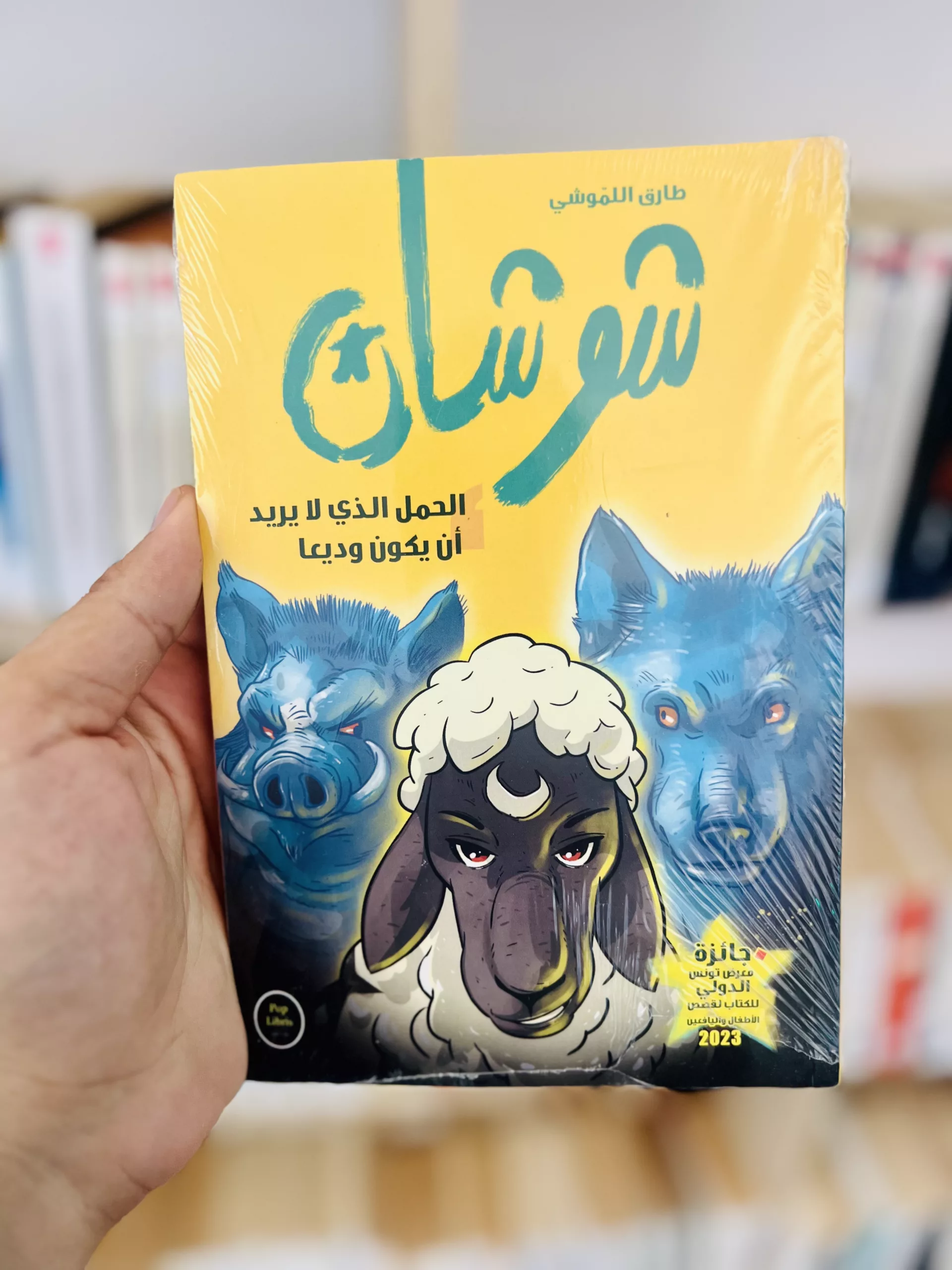 شوشان: الحمل الذي لا يريد أن يكون وديعاً