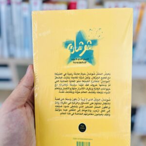 شوشان: الحمل الذي لا يريد أن يكون وديعاً