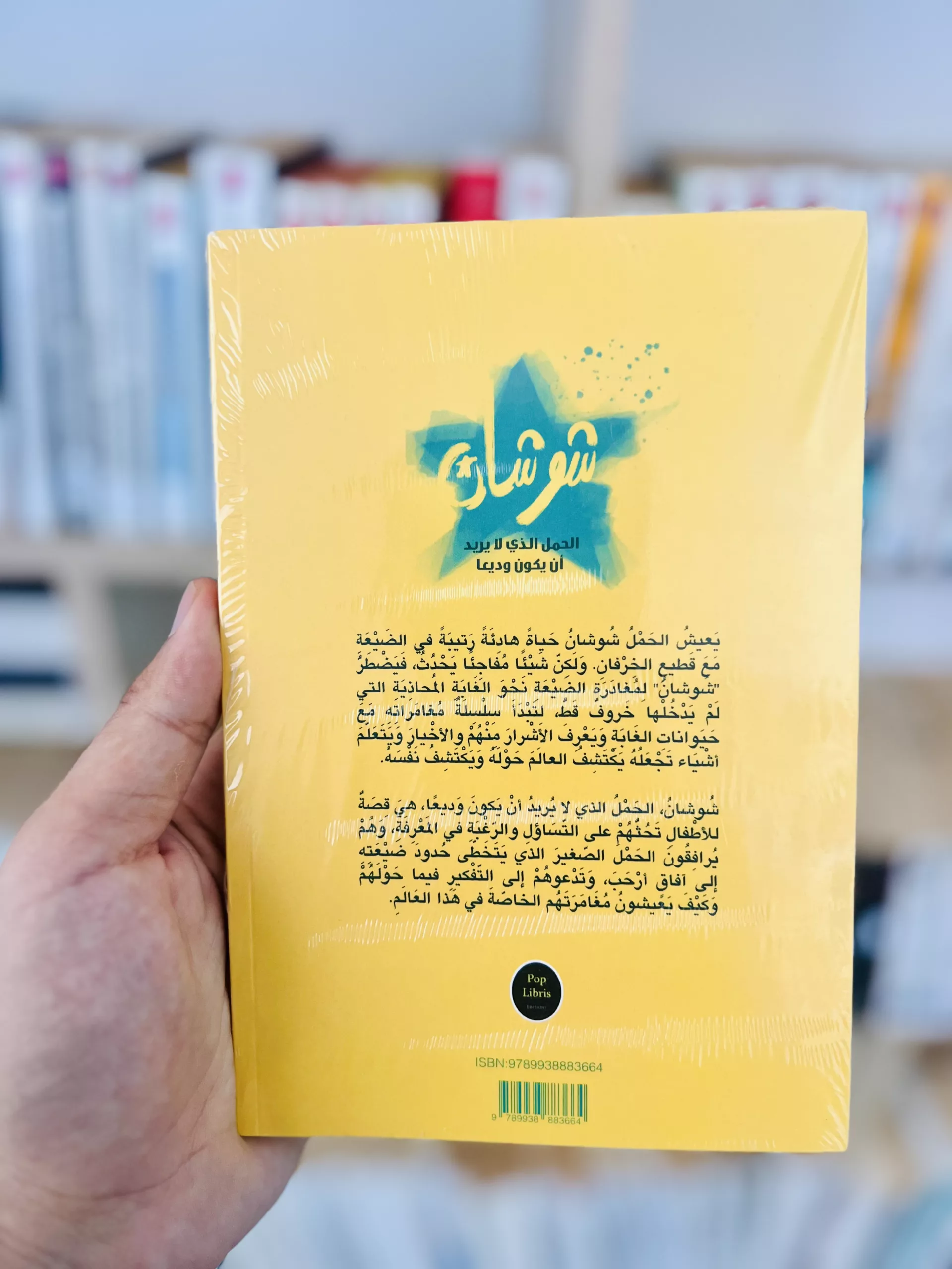 شوشان: الحمل الذي لا يريد أن يكون وديعاً