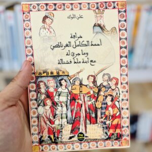 خرافة أحمد الكامل الغرناطي وما جرى له مع ابنة ملك قشتالة