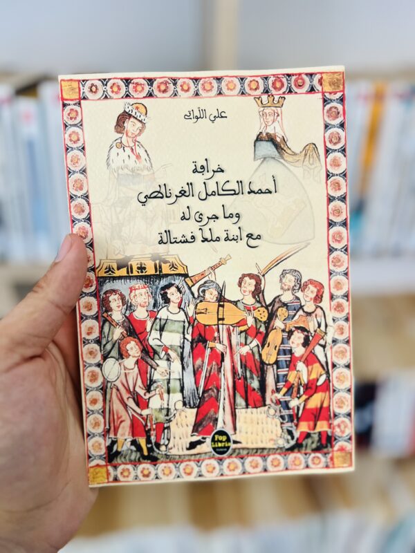 خرافة أحمد الكامل الغرناطي وما جرى له مع ابنة ملك قشتالة