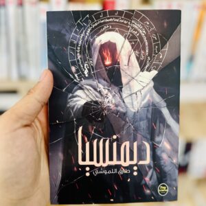 ديمنسيا - طارق اللموشي