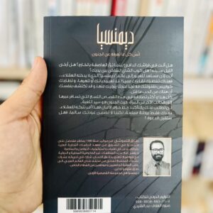 ديمنسيا - طارق اللموشي