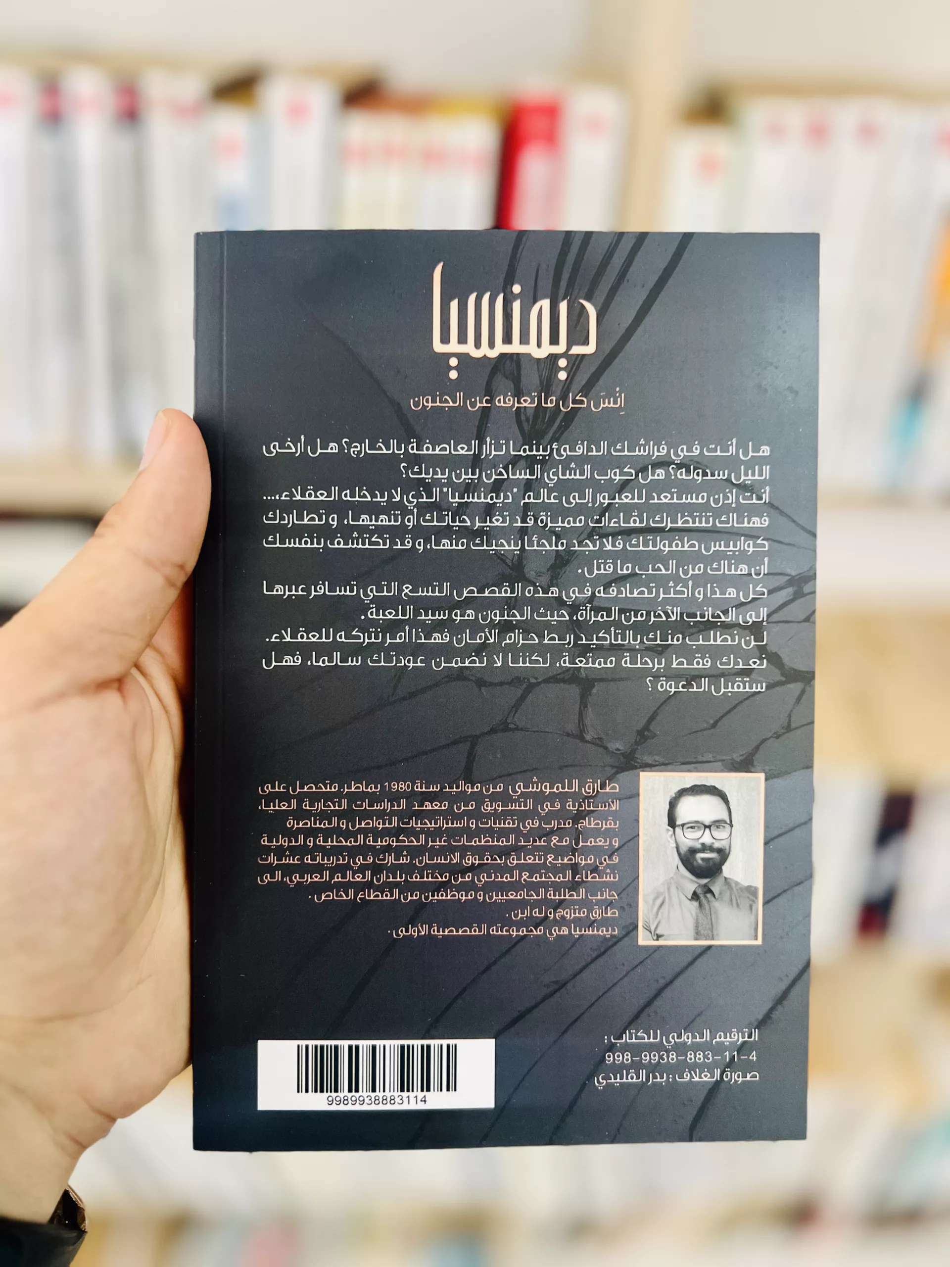 ديمنسيا – طارق اللموشي