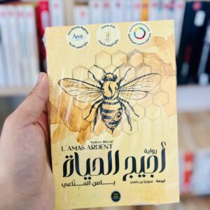 أجيج الحياة - يامن مناعي ترجمة سونيا بن باهي
