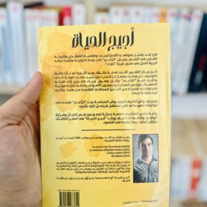 أجيج الحياة - يامن مناعي ترجمة سونيا بن باهي