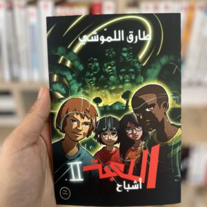 اللعبة 2 أشباح - طارق اللموشي 24 اللعبة 2 أشباح - طارق اللموشي