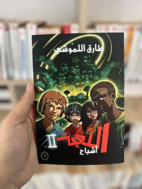 اللعبة 2 أشباح – طارق اللموشي
