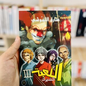 اللعبة 3 السيرك - طارق اللموشي 22 اللعبة 3 السيرك - طارق اللموشي