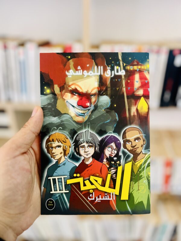 اللعبة 3 السيرك – طارق اللموشي