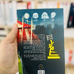 اللعبة 3 السيرك - طارق اللموشي