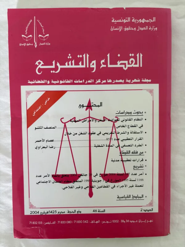 مجلة القضاء والتشريع 1 مجلة القضاء والتشريع