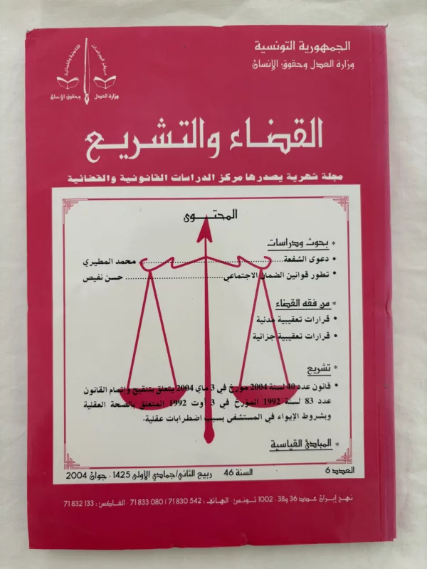 مجلة القضاء والتشريع 1 مجلة القضاء والتشريع