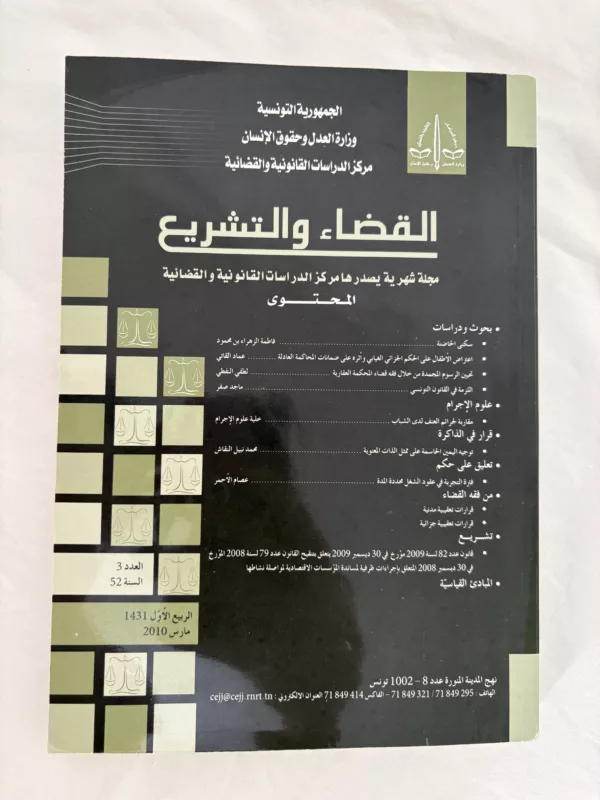 مجلة القضاء والتشريع 1 مجلة القضاء والتشريع