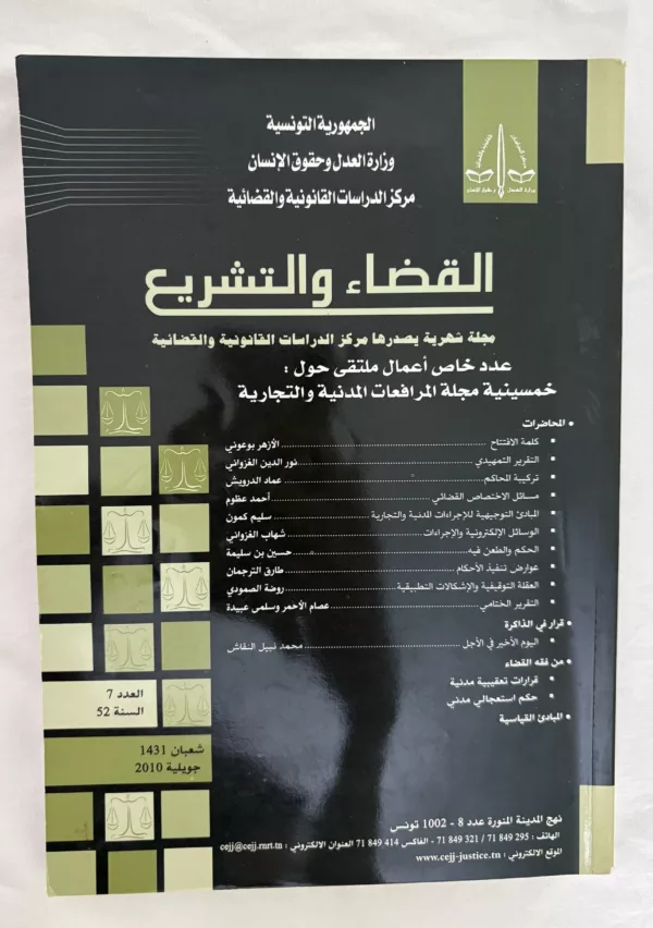 مجلة القضاء والتشريع 1 مجلة القضاء والتشريع