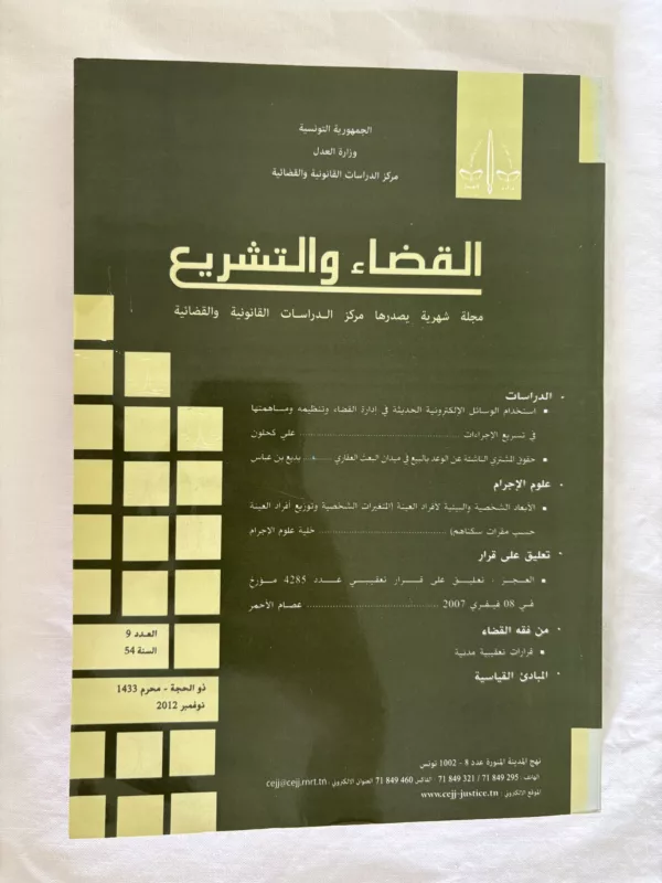 مجلة القضاء والتشريع