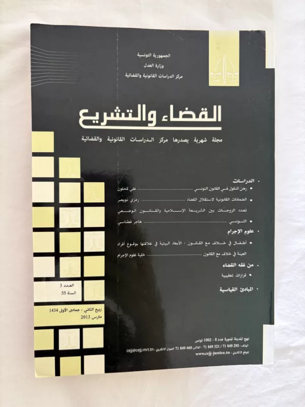 مجلة القضاء والتشريع