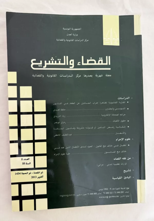 مجلة القضاء والتشريع
