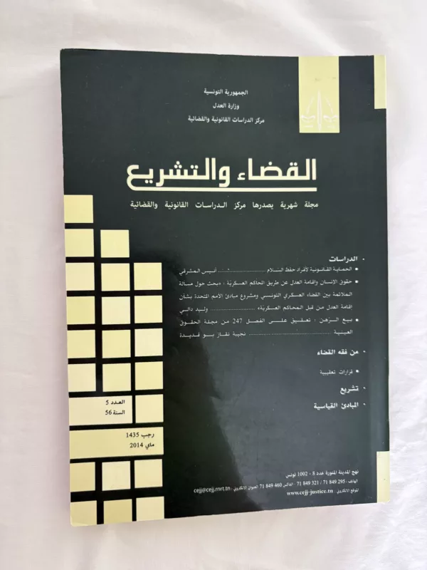 مجلة القضاء والتشريع 1 مجلة القضاء والتشريع