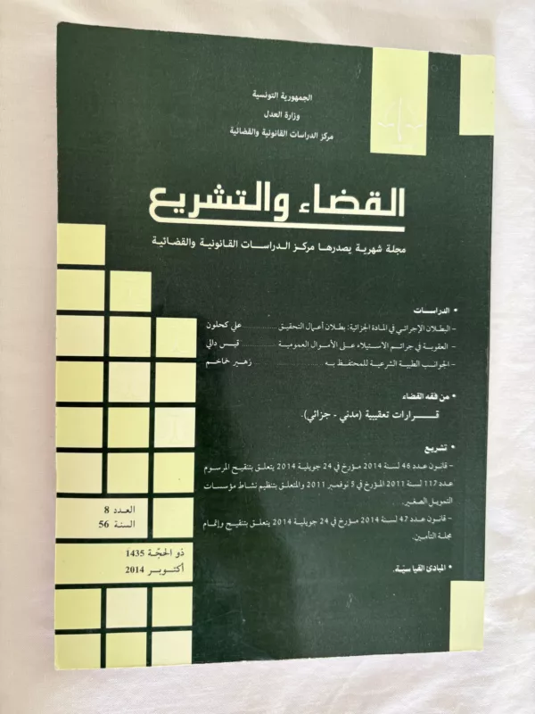 مجلة القضاء والتشريع