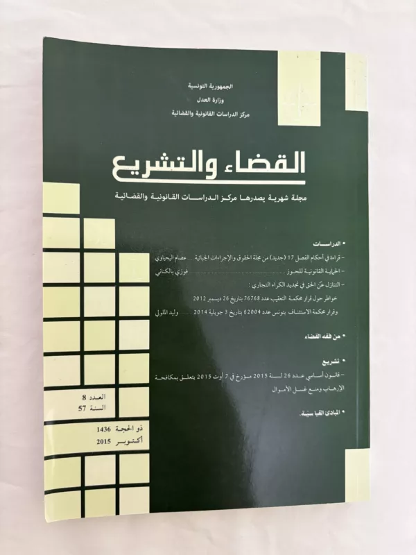 مجلة القضاء والتشريع