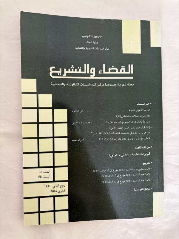 مجلة القضاء والتشريع 1 مجلة القضاء والتشريع