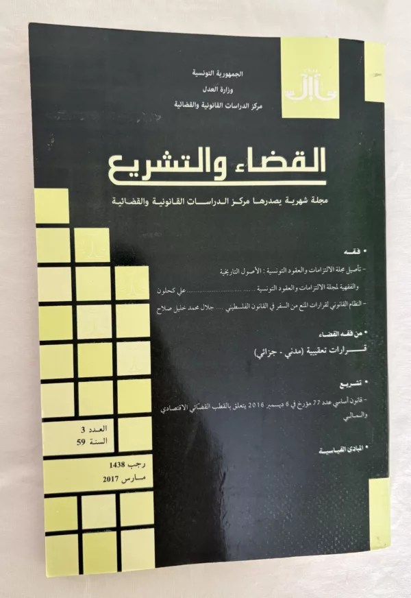 مجلة القضاء والتشريع 1 مجلة القضاء والتشريع