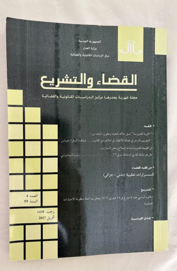 مجلة القضاء والتشريع