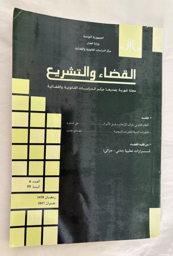 القضاء والتشريع 1 القضاء والتشريع