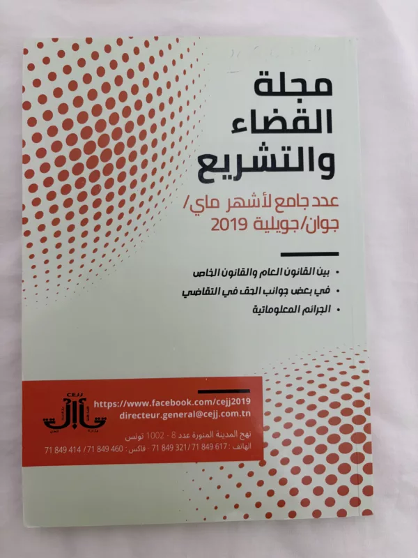 مجلة القضاء والتشريع 1 مجلة القضاء والتشريع