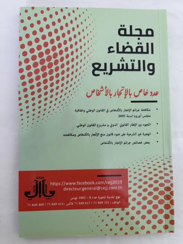 مجلة القضاء والتشريع 1 مجلة القضاء والتشريع