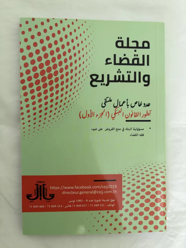 مجلة القضاء والتشريع 1 مجلة القضاء والتشريع