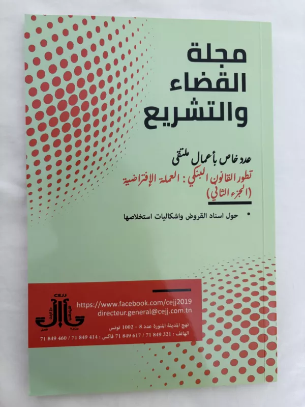 مجلة القضاء والتشريع 1 مجلة القضاء والتشريع