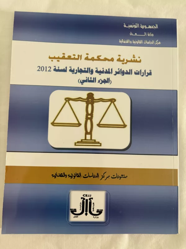 نشرية محكمة التعقيب قرارات الدوائر المدنية والتجارية 2012 الجزء الثاني