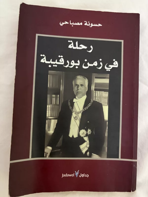 رحلة في زمن بورقيبة 1 رحلة في زمن بورقيبة