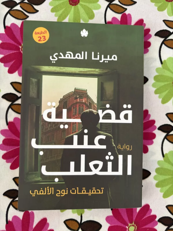 قضية عنب الثعلب تحقيقات نوح الألفي