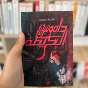 داموس الكريطة