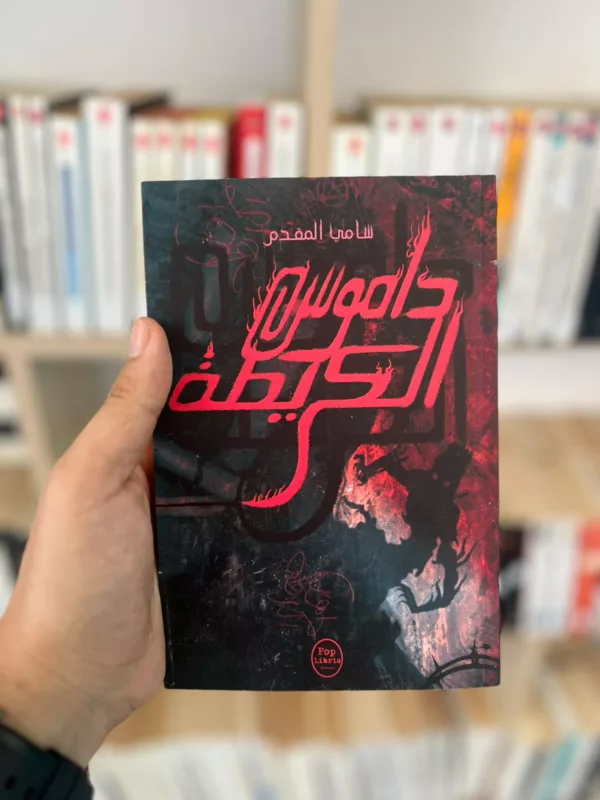 داموس الكريطة – سامي المقدم