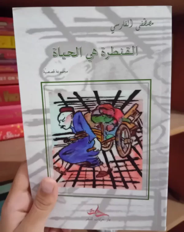 القنطرة هي الحياة 1 القنطرة هي الحياة