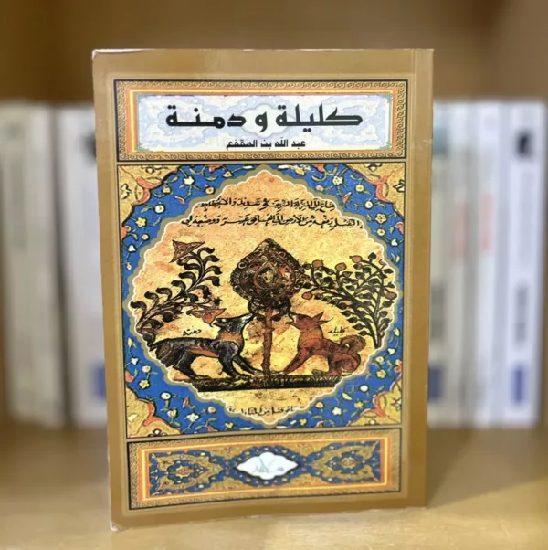 كليلة و دمنة 1 كليلة و دمنة