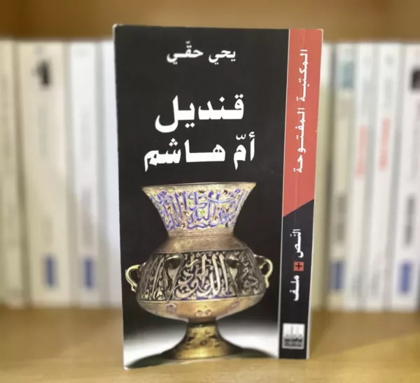 قنديل أم هاشم 1 قنديل أم هاشم